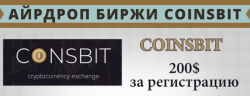 Биржа Coinsbit. начисляет по 200$ за регистрацию