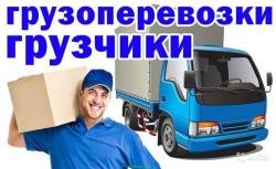 Грузчики и Разнорабочие 24 часа