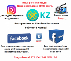 Интернет реклама в Казахстане Нужны клиенты из любого города РК?