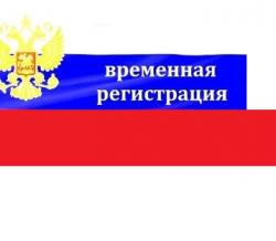 Временная регистрация (форма №3)