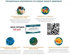 Витамины ИММУТЕН - состав от природы..