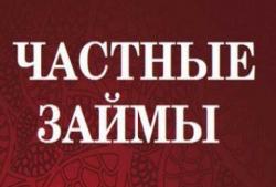 Кредит от частного лица всем гражданам РФ и СНГ,  минимум документов