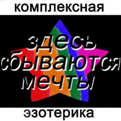 Быстрое исполнение желаний