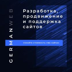 Продвижение и создание сайтов под ключ