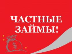 Займ под расписку  от частного инвестора