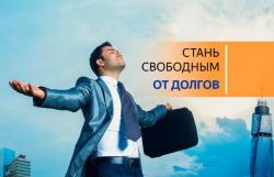 ПРОВЕДЕМ ПРОЦЕДУРУ БАНКРОТСТВА В 2 РАЗА ДЕШEВЛЕ