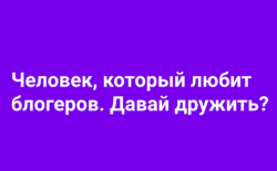 Менеджер по работе с блогерами