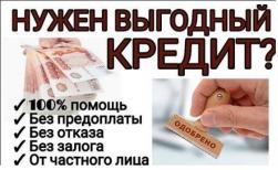 Помощь брокера в одобрении кредита. Без предоплат!