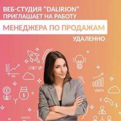 Менеджер по продажам удаленно Менеджер по продажам удаленно