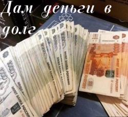 Частный займ из собственных средств! ! !