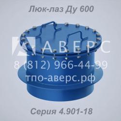 Люк-лаз Ду 600 Серия 4.901-18