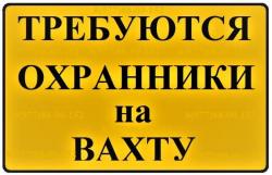 Работа в Охране - вахта
