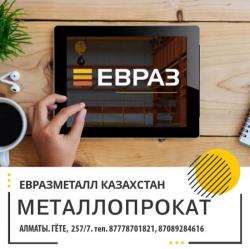 ЕВРАЗ  - арматура, балка, швеллер, уголок, проволока.