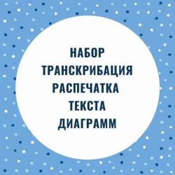 Набор/транскрибация/коррекция текста. Составление диаграмм, таблиц