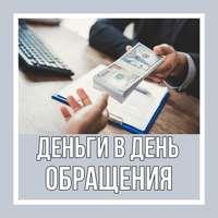 Частный инвестор предоставит займ без залога и предоплат по всей РФ!