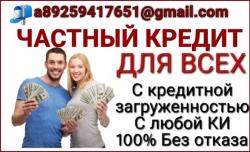 Надежное предложение в получении кредита,частное кредитование даже с плохой КИ