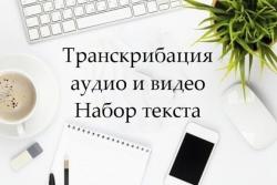 Набор текста. Транскрибация видео, аудио.