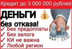 Стопроцентное одобрение кредитов на любые суммы!