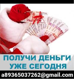 Займ срочно,деньги в день обращения на любые нужды, кредит доступен всем
