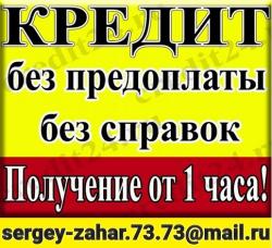 Срочно!Кредитная помощь, гарантии и подтверждения результата