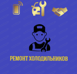 Ремонт холодильников с выездом на дому в Ярославле