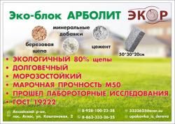 Эко-блок АРБОЛИТ от производителя. Эко-блок АРБОЛИТ от производителя.