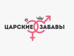 «Цaрcкие зaбaвы» для Неё, для Негo, для Вac