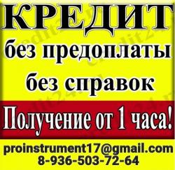 Кредит с любой кредитной историей,быстро, оперативно, надежно. Займы