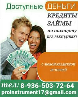 Выдача кредита при любой кредитной истории в Вашем регионе, срочный займ