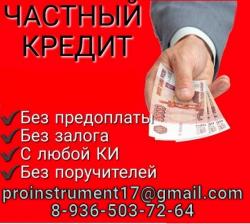 Помощь в получении кредита в Вашем регионе, финансирование от частного лица