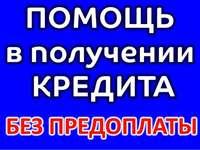 Помощь в кредитовании до 2.000.000 руб. Все регионы РФ.