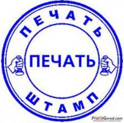 Зaказать пeчать штамп у частного мастера онлайн
