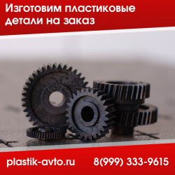 Изготовление пластиковых деталей назаказ