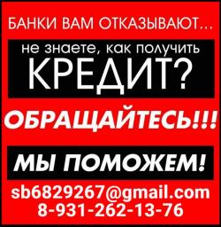 Помощь в кредитовании, плохая кредитная история не проблема, гарантии