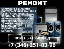 Рeмонт крупной бытовой техники в Тюмени + пригород