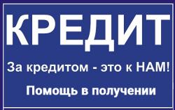 Гарантированный кредит с любой кредитной историей,новогодняя акция.