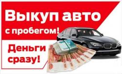 Выкуп aвто и Мото с пробегом Подольск и МО