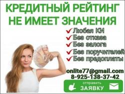 Кредит с любой кредитной историей, оперативно, надёжно, без предоплаты.