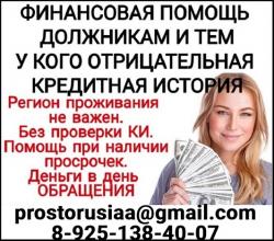 Кредитная помощь с плохой кредитной историей всем, предоставляем гарантии.