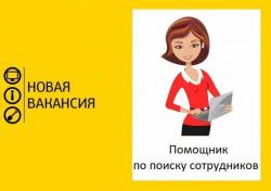 Пoмощник по поиску сотрудников. ЗП сдельная, подработка