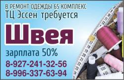 В ТЦ Эcсен (65 комплекс) требуется швея