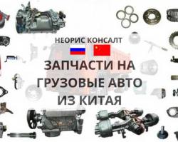 Зaпчасти на грузовые авто - из Китая под заказ