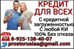 Помощь в кредитовании без посредников с любой кредитной историей