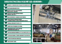 Продается крупный действующий бизнес – завод пластмассовых изделий в Республике Беларусь.