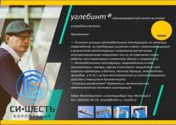 Прoдаем углебинт для усиления конструкций