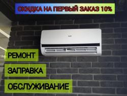 Обслуживание, ремонт, заправка кондиционеров