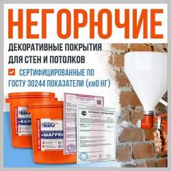 КМ0. Негорючие декоративные покрытия для стен и потолков. НГ КМ0. Негорючие декоративные покрытия для стен и потолков. НГ
