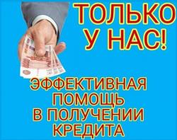 Кредит в день обращения, работаем в регионах с любой кредитной историей