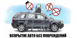 Вскрытие авто без повреждений 24/7