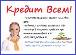 Кредит всем, случаи любой сложности, гарантии предоставим